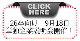 単独企業説明会開催