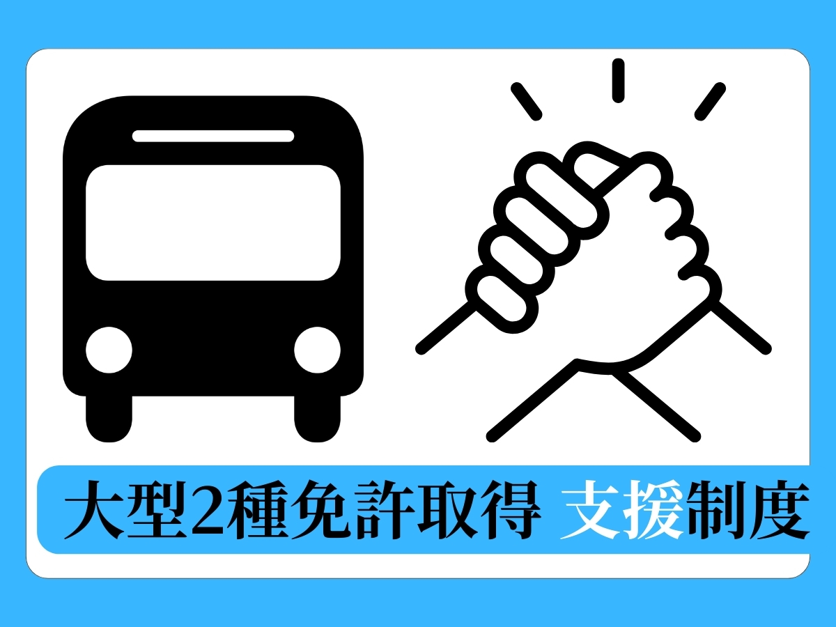 「大型2種免許取得支援制度」について