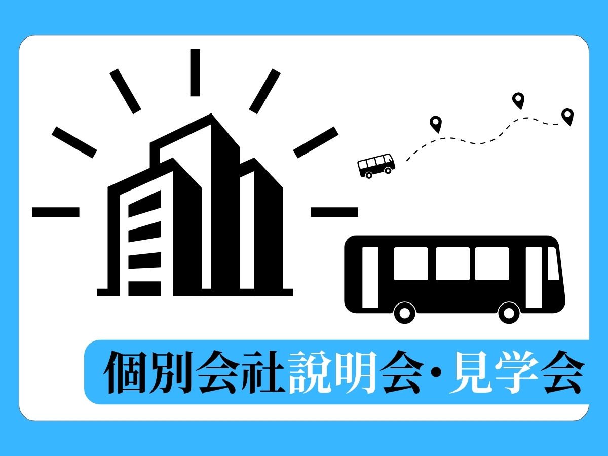 個別会社説明・見学会について