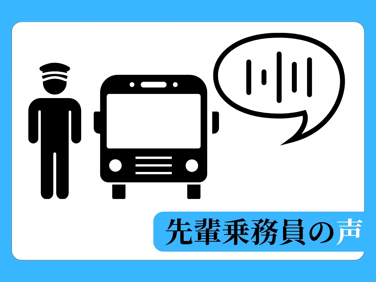 先輩乗務員の声