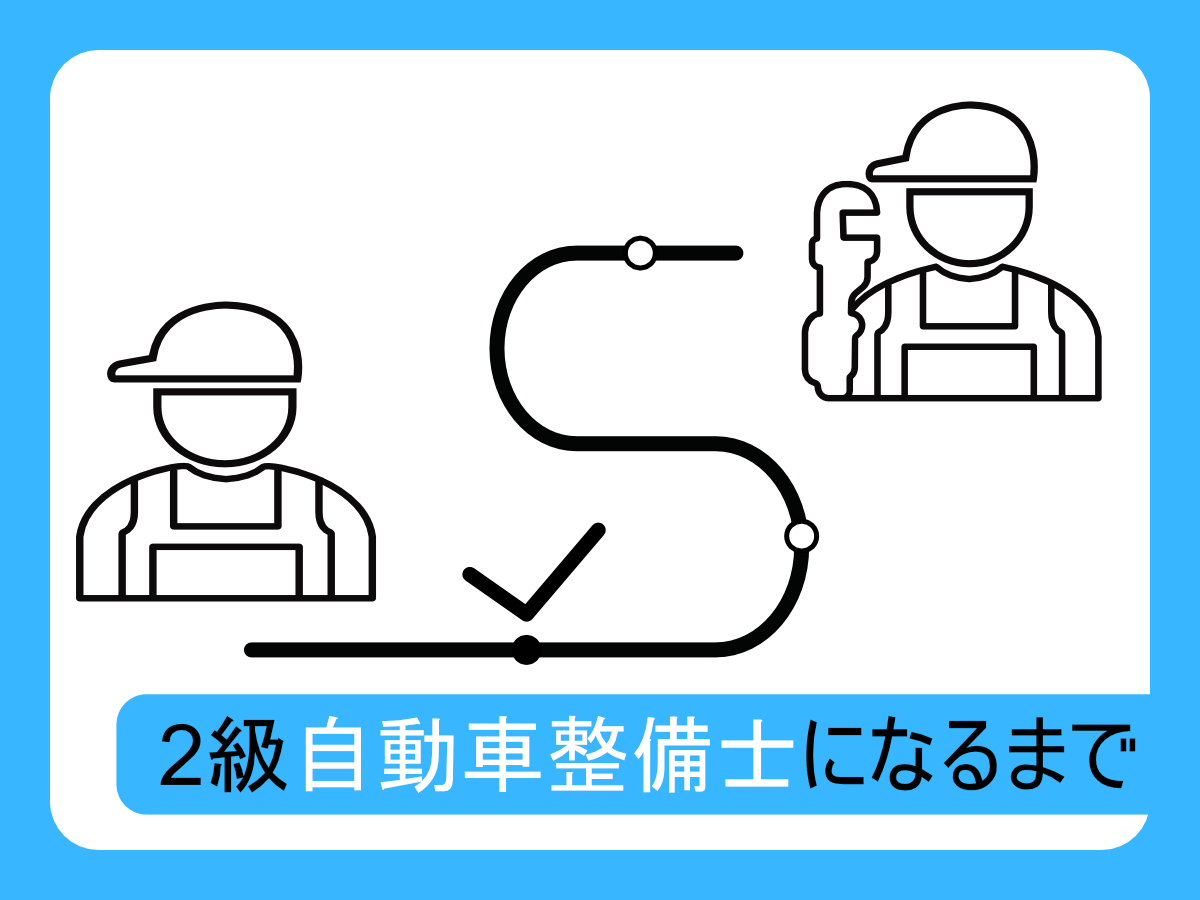 2級自動車整備士になるまで