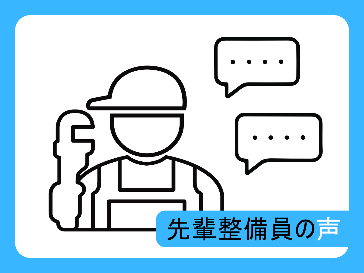 先輩乗務員の声